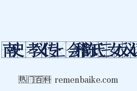 南史·孝义传上·会稽陈氏三女反义词是什么意思的图片